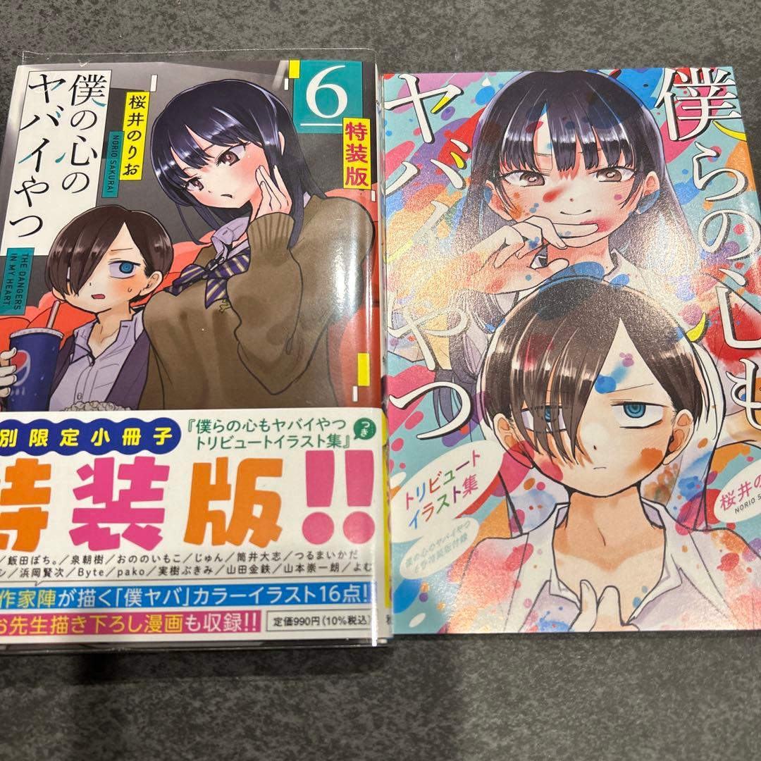 僕の心のヤバイやつ 4 5 6 7 特装版 開封済み - メルカリ