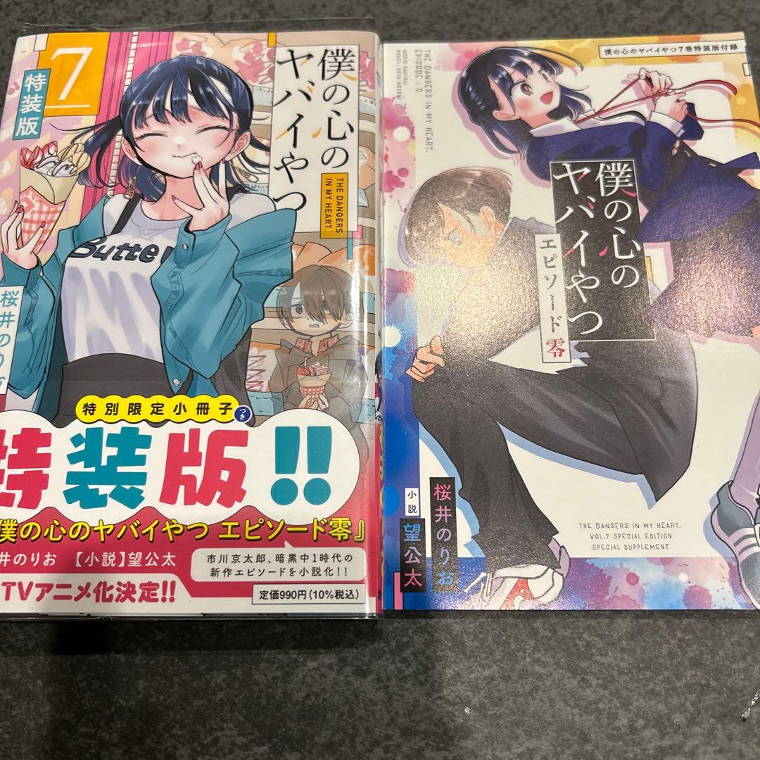 僕の心のヤバイやつ 4 5 6 7 特装版 開封済み - メルカリ
