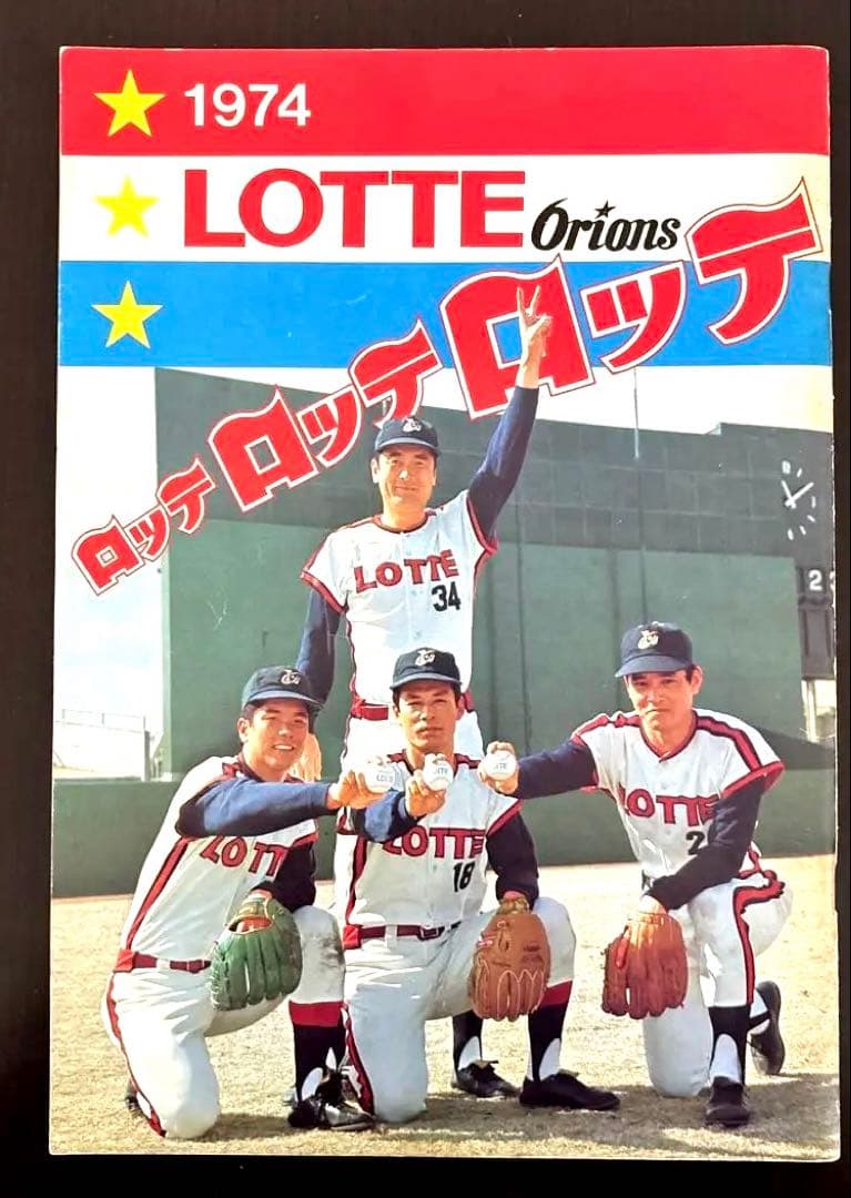 ロッテオリオンズ 1974年ファンブック イヤーブック - メルカリ