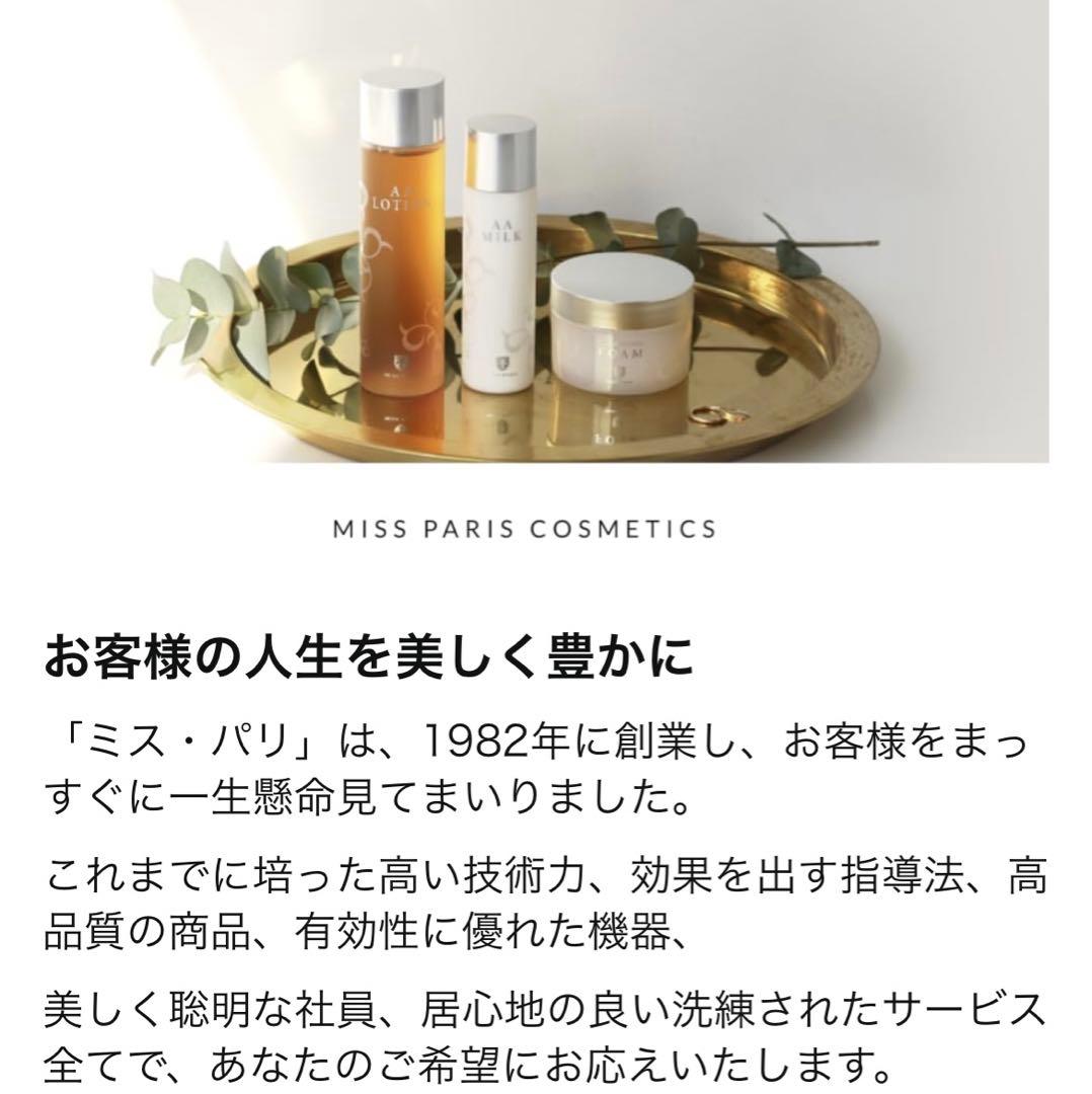 ミスパリ新品未開封⭐️3点セット❗️AAローション化粧水サロン
