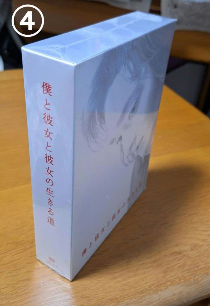 【✨未開封】僕と彼女と彼女の生きる道