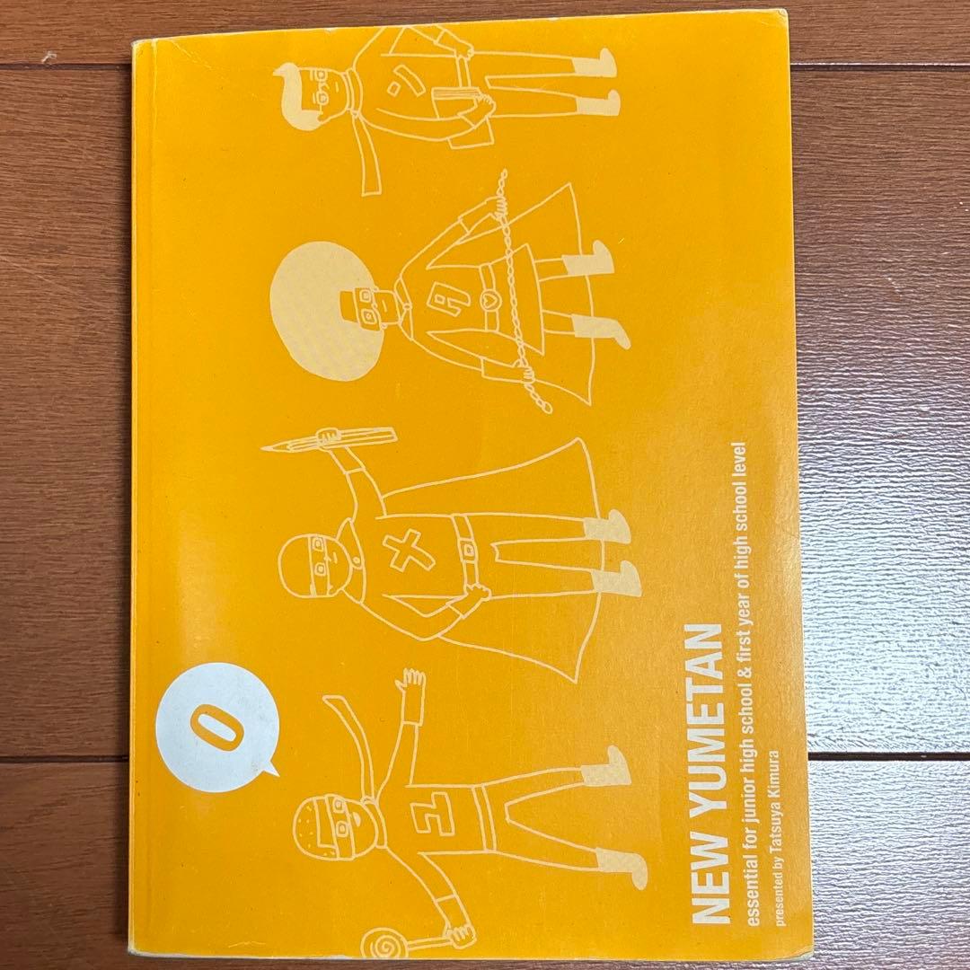 夢をかなえる英単語 新ユメタン0 中学修了〜高校基礎レベル - メルカリ