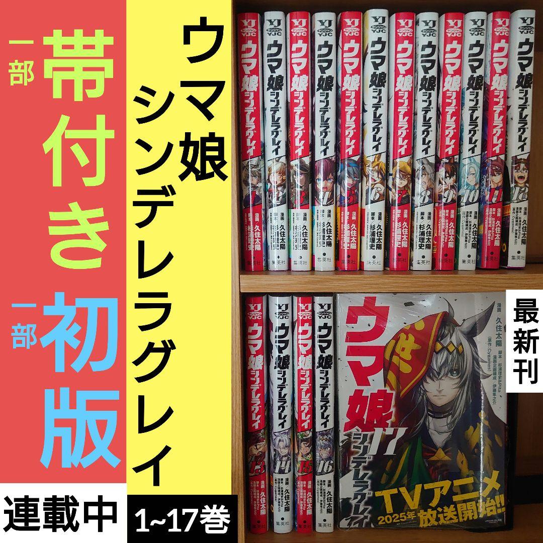 ウマ娘 シンデレラグレイ 1~17巻セット 特典付き【一部初版・帯付き