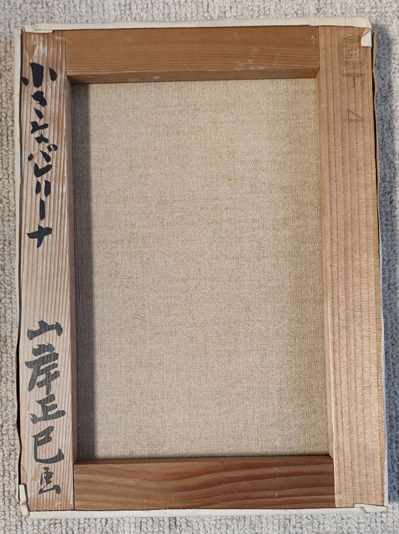 山岸正巳　小さなバレリーナ　額縁無し