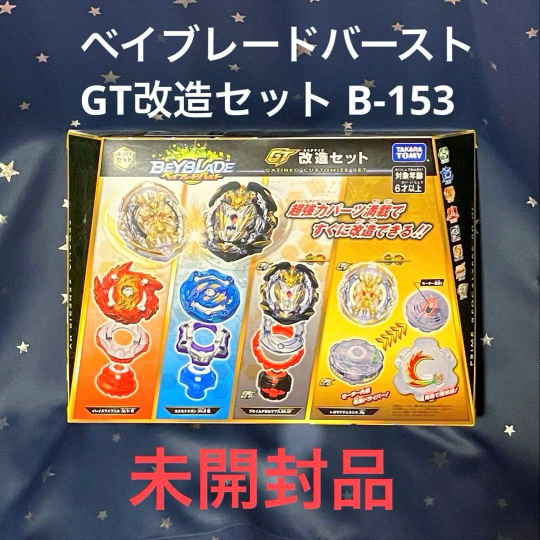 ベイブレードバースト GT改造セット B-153/未開封新品 Amazon.co.jp: ベイブレードバースト B-153 GT改造セット : おもちゃ