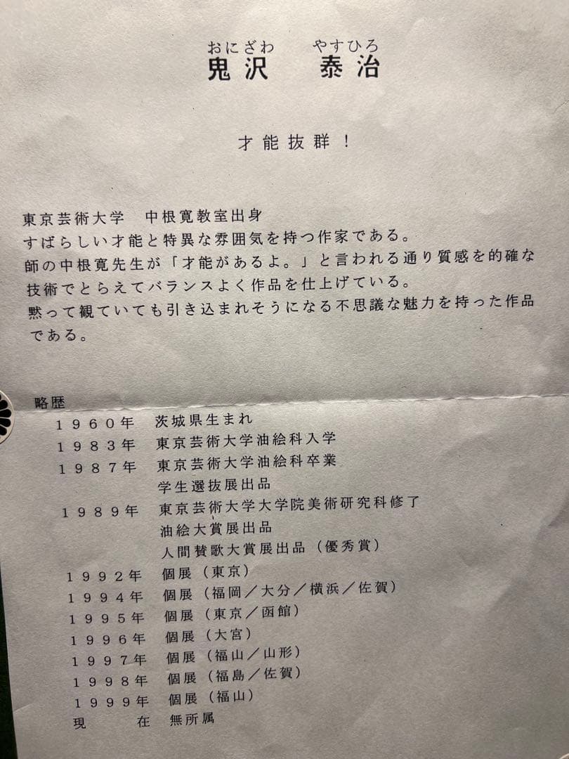 他の方発送× 鬼沢泰治 肉筆油彩画 直筆サインあり - メルカリ