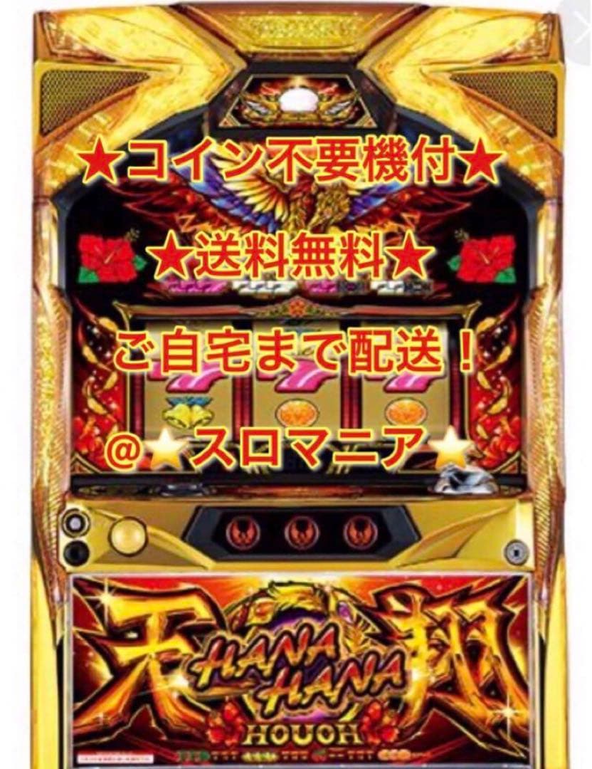 パチスロ実機 ハナハナホウオウ天翔