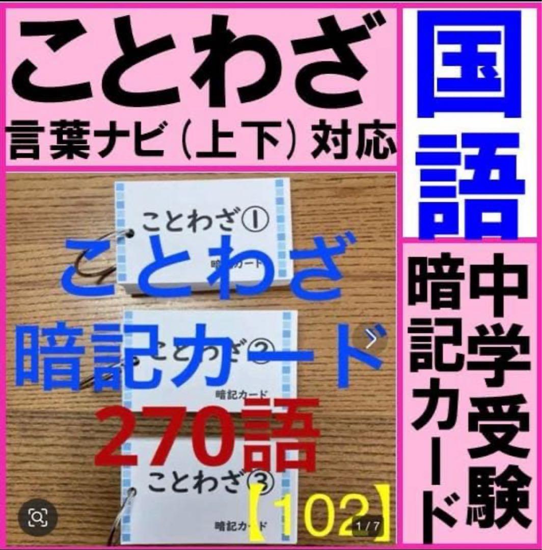 中学受験】ことわざ暗記カード 270語 270枚《カット前》 - メルカリ