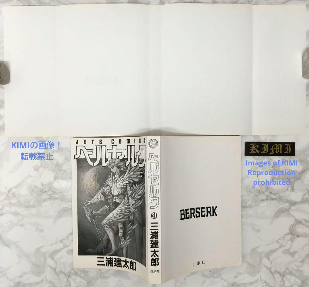 希少 初版 第1刷発行 ベルセルク 21 コミック漫画 本 2001 三浦建太郎