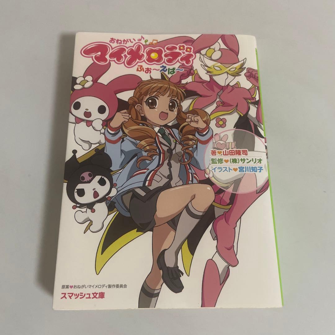 おねがいマイメロディふぉ～えば～ - メルカリ