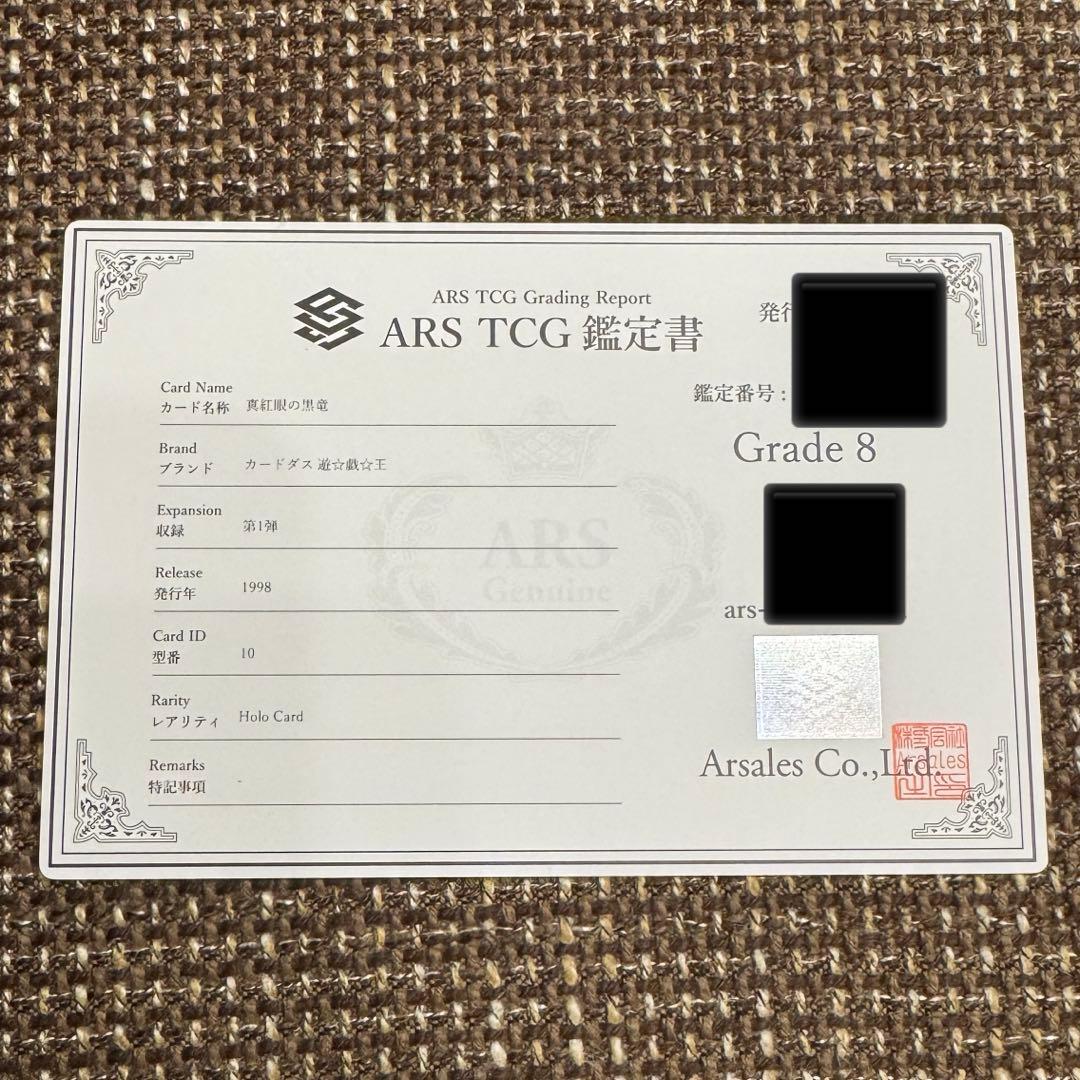 真紅眼の黒竜 バンダイ版 1999年 ARS8 鑑定書付き - メルカリ