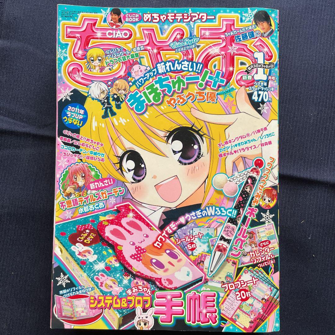 ちゃお2011年1〜12月 号 12冊セット【雑誌】 - メルカリ