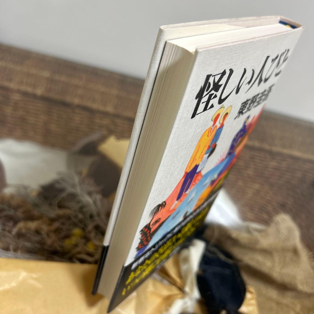 東野圭吾 極美品❗️】 怪しい人びと 初版帯付き 単行本 - メルカリ