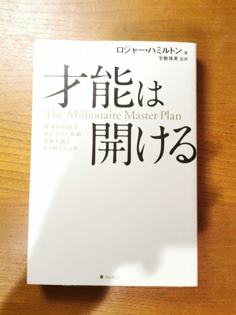 才能は開ける The Millionaire Master Plan The Millionaire Master Plan by Roger James Hamilton on Apple Books