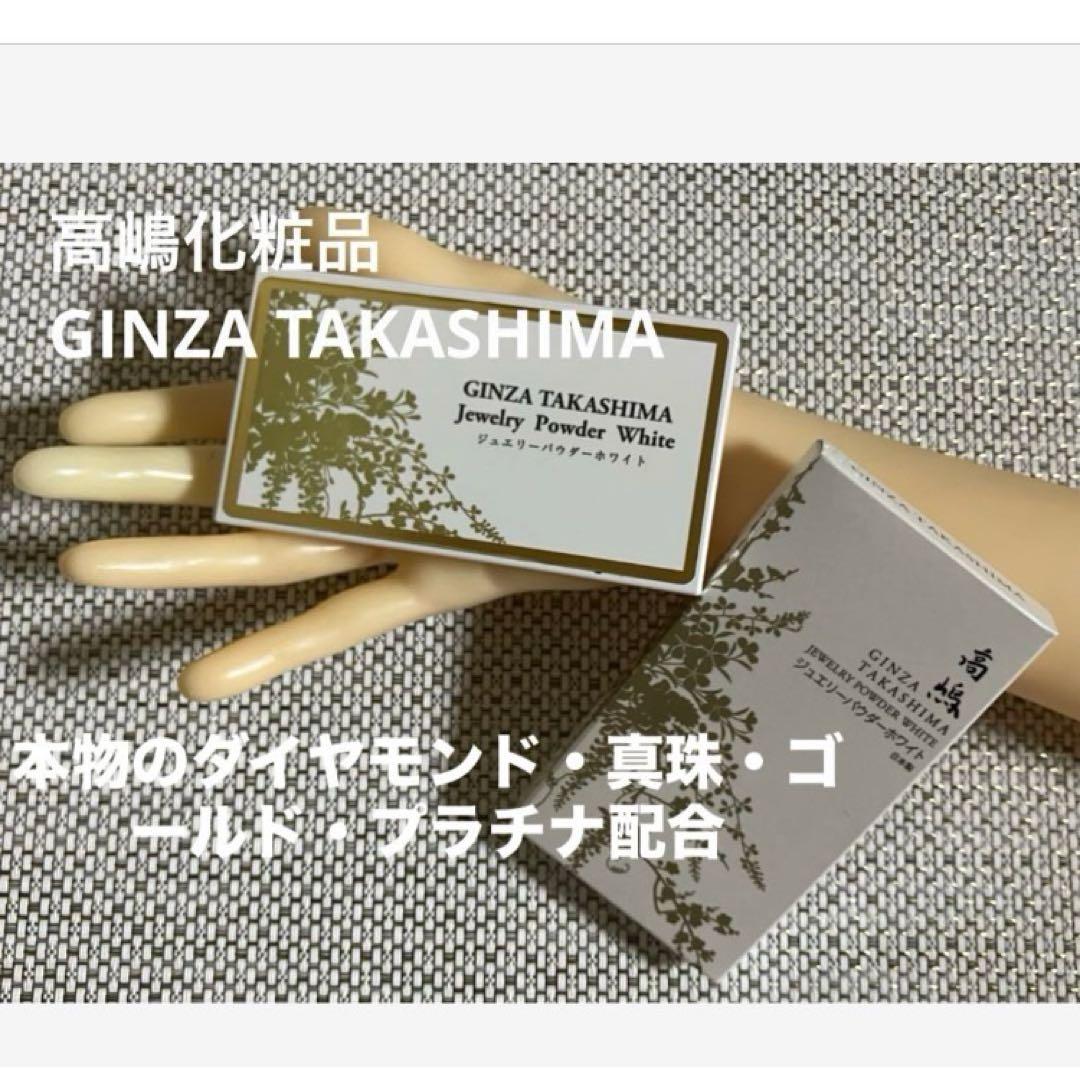 GINZA TAKASHIMAのジュエリーパウダーホワイト 薬用Wホワイトニングジュエリー | クリスタルジェミー 中島香里の美白