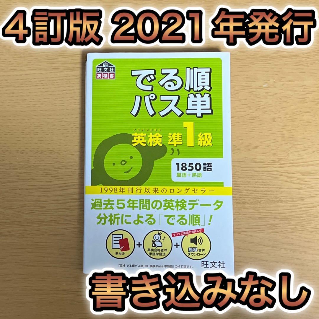 でる順パス単英検準1級 文部科学省後援 4訂版 j1-45-1 - メルカリ