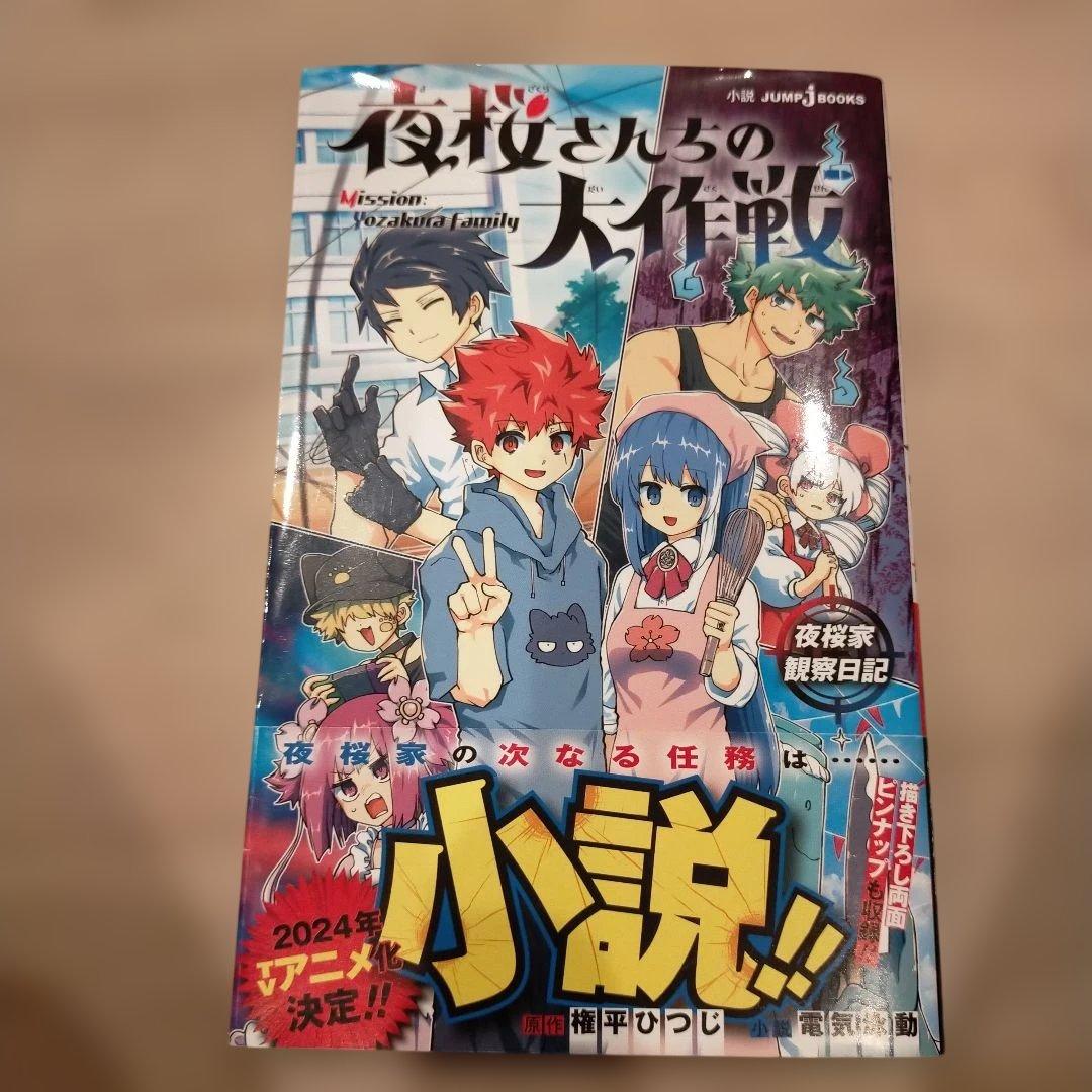 夜桜さんちの大作戦。全29巻セットプラス小説1冊 - メルカリ