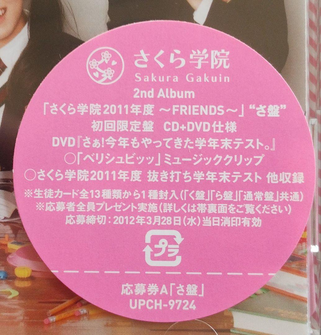 ★未開封★ さくら学院 2011年度 初回限定さ盤 CD+DVD 写真付