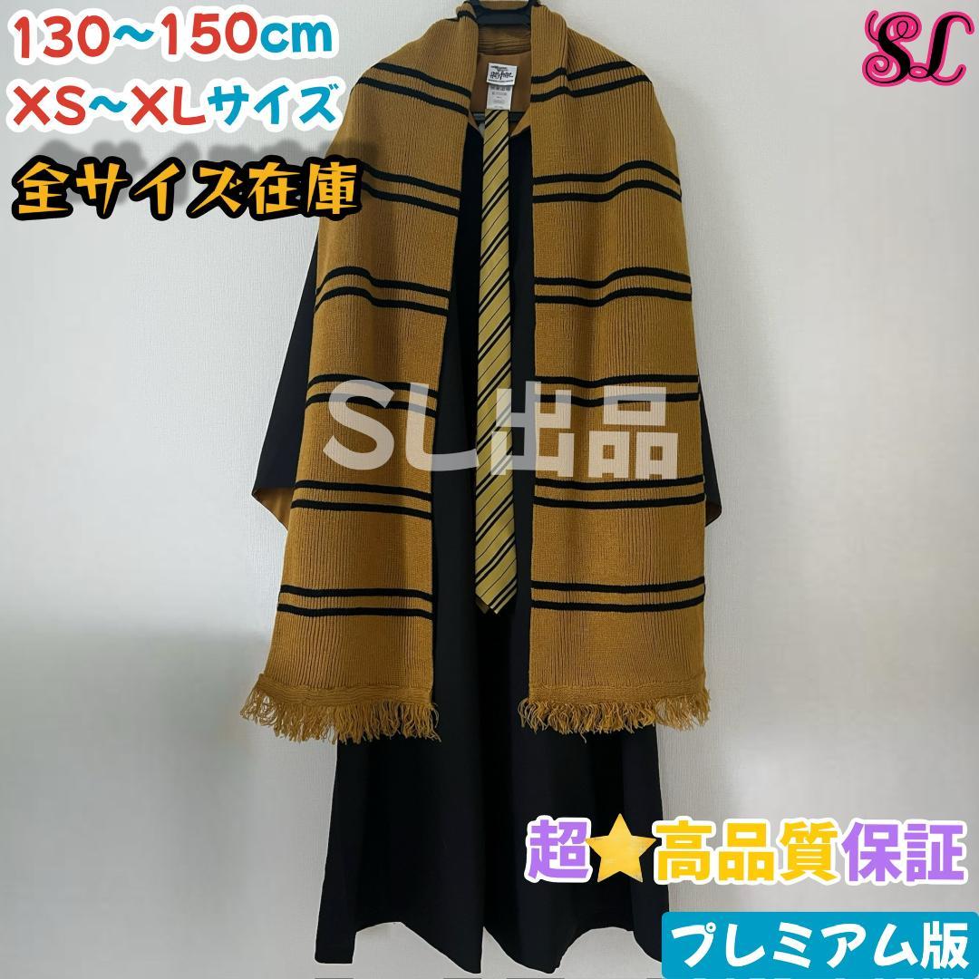 ハリーポッター ローブ ハッフルパフ マフラー ネクタイ スタジオ