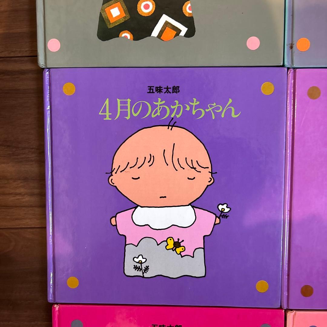 メ*ル様 12冊セット 五味太郎 1～12月のあかちゃん コンプリート