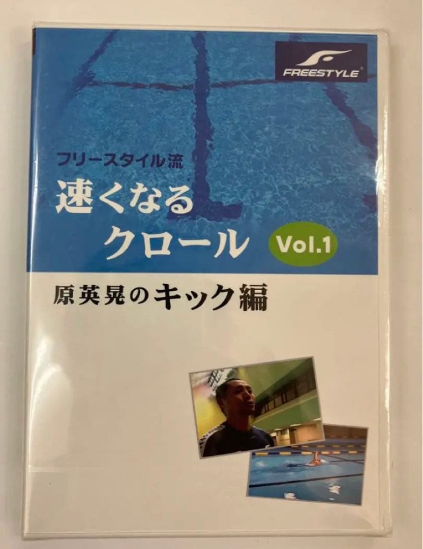 【未開封品】「速くなるクロール」原英晃 キック編 ＆ ストローク編 セット品