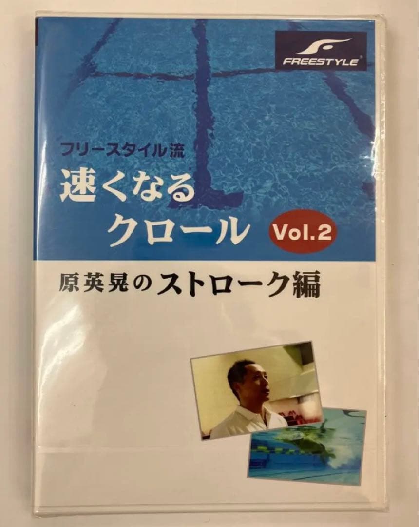 【未開封品】「速くなるクロール」原英晃 キック編 ＆ ストローク編 セット品