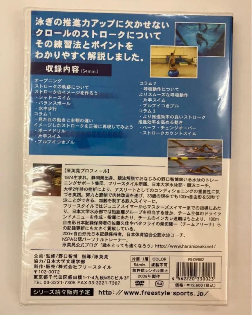 【未開封品】「速くなるクロール」原英晃 キック編 ＆ ストローク編 セット品
