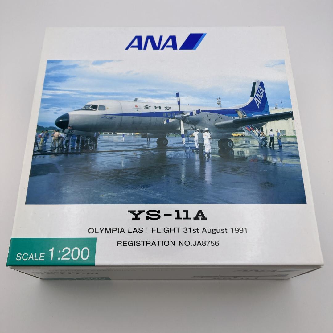 美品 全日空商事 ANA YS-11A 1/200 JA8756 YS21156 1/200 YS-11A ANA 仙台 ラストフライト JA8756 [YS21156] 全日空商事