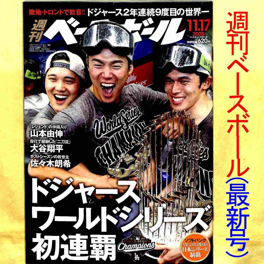 最新号】週刊ベースボール(ドジャースWS連覇・日本シリーズ総決算特集