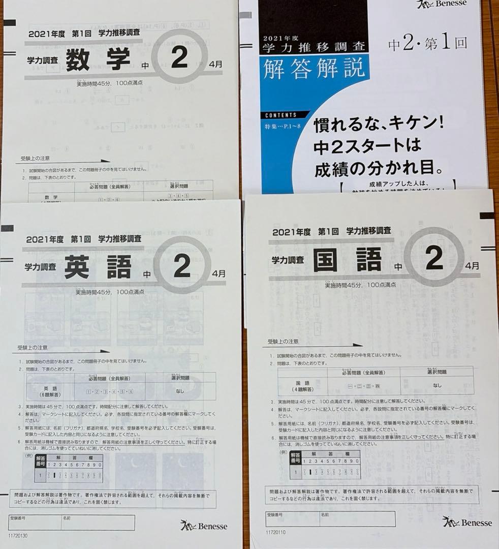 2021年度 中学2年 第1回 4月 ベネッセ 学力推移調査 - メルカリ