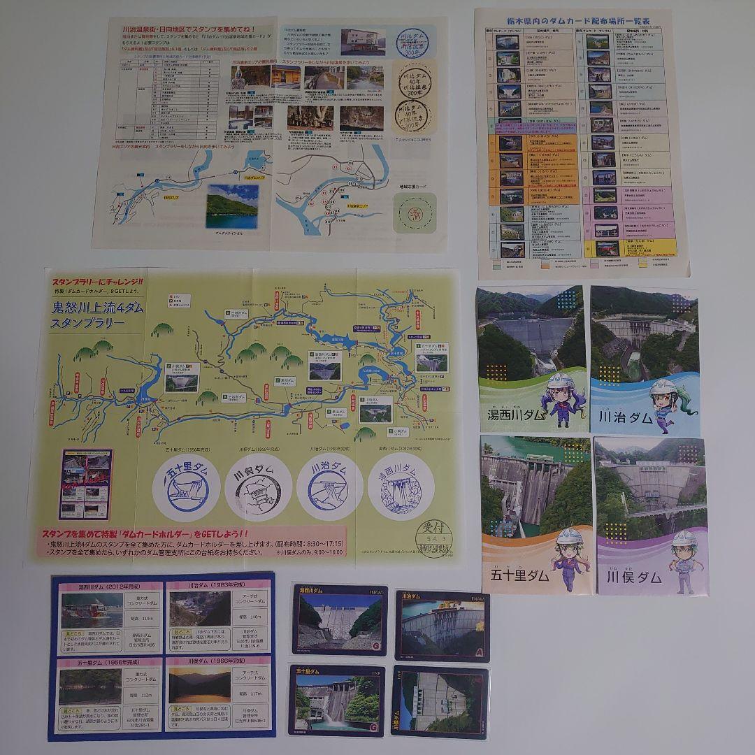 栃木県 ダムカードホルダー 鬼怒川上流4ダム スタンプラリー ダム