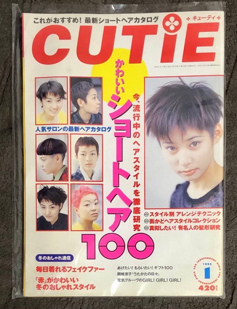 CUTIE キューティ 1995年1月号 市川実和子 吉川ひなの 藤原ヒロシ