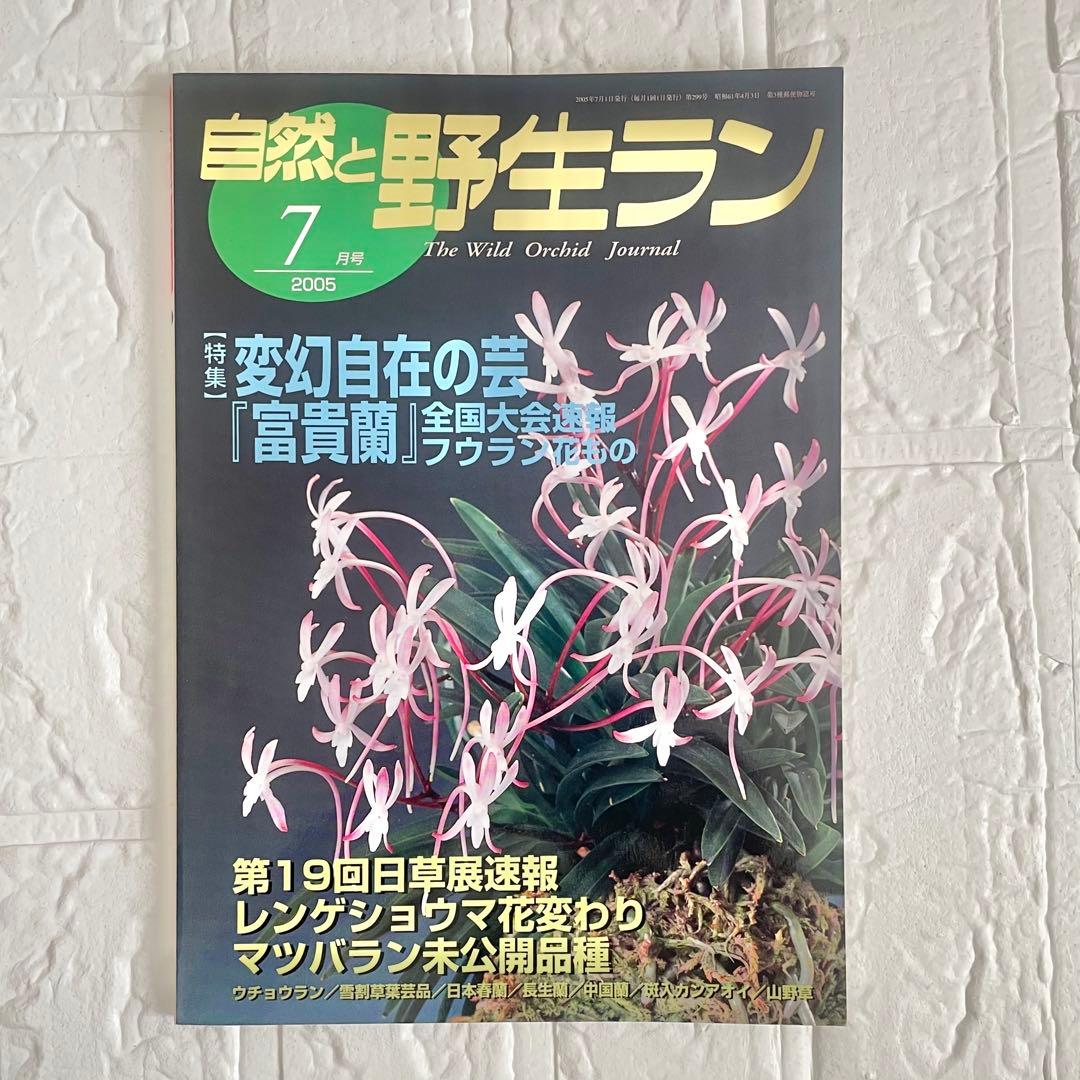 自然と野生ラン 1988年号 1, 10月1989年3月 他7冊セット - メルカリ