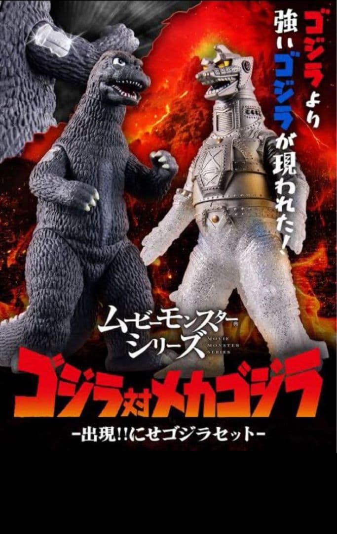 ムービーモンスターシリーズ ゴジラ対メカゴジラ 出現!!にせゴジラセット ムービーモンスターシリーズ ゴジラ対メカゴジラ -出現!!にせゴジラ