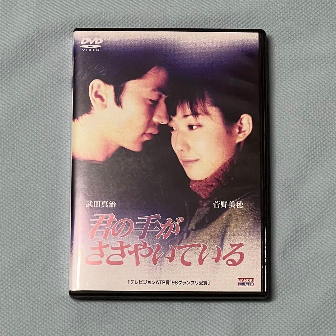 君の手がささやいている 第一章 Amazon.co.jp: 君の手がささやいている 第一章 [DVD] : 菅野美穂, 武田