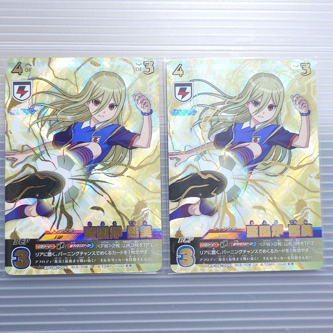 イナズマイレブン イナイレ 亜風炉照美 アフロディ イレブンプレカ