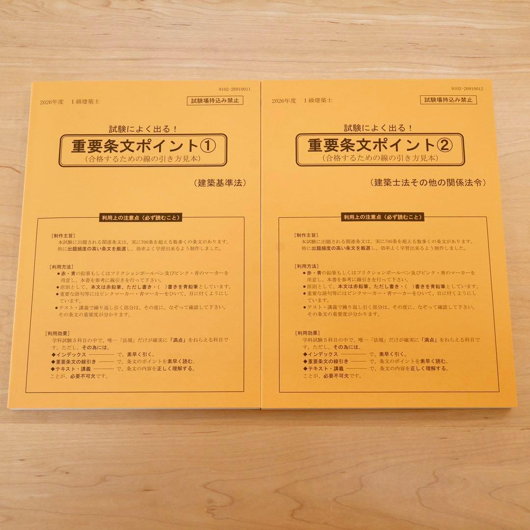 建築基準法関係法令集 2026年版 一級建築士用線引き+通学生仕様