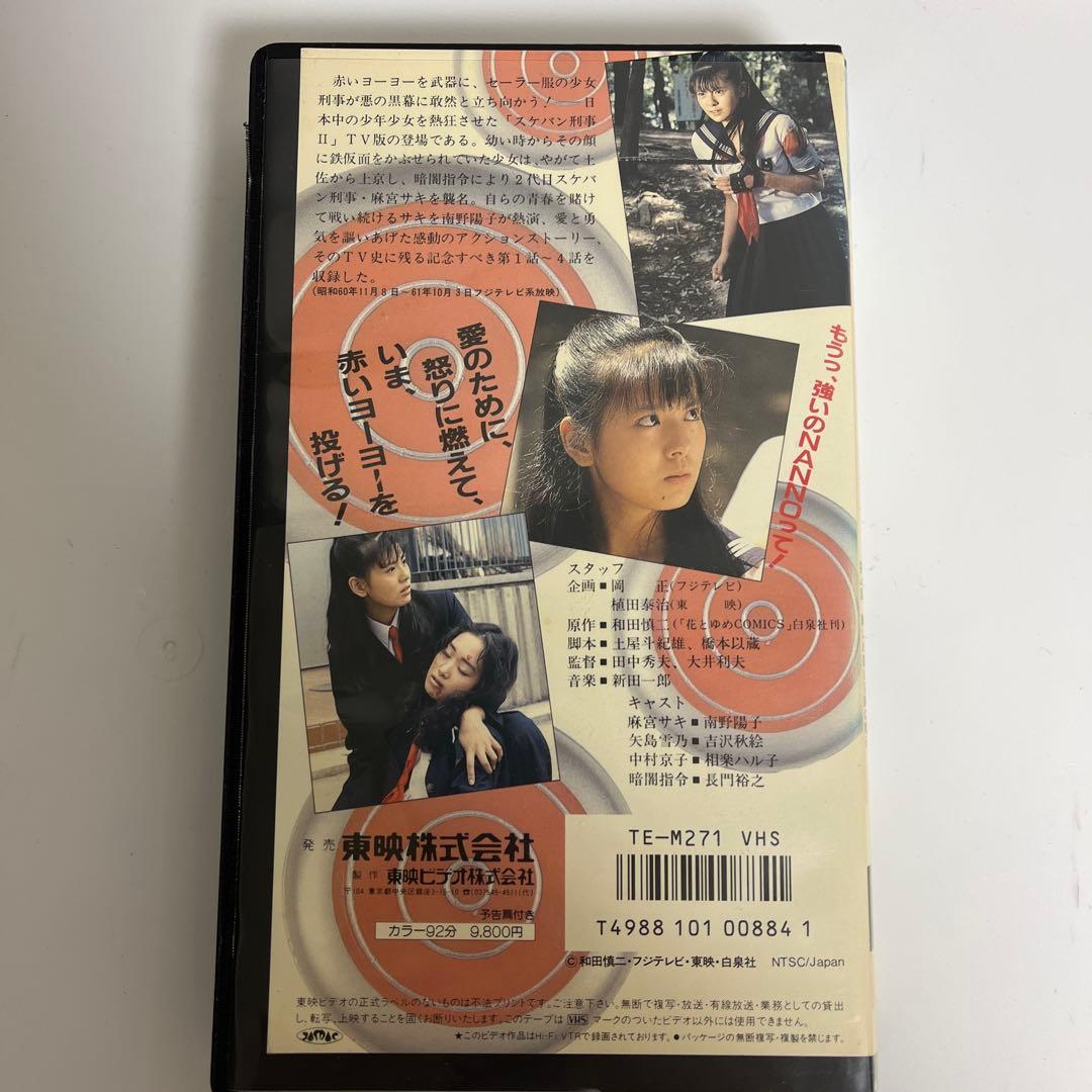 スケバン刑事Ⅱ少女鉄仮面伝説 1巻 主演 南野陽子 - メルカリ