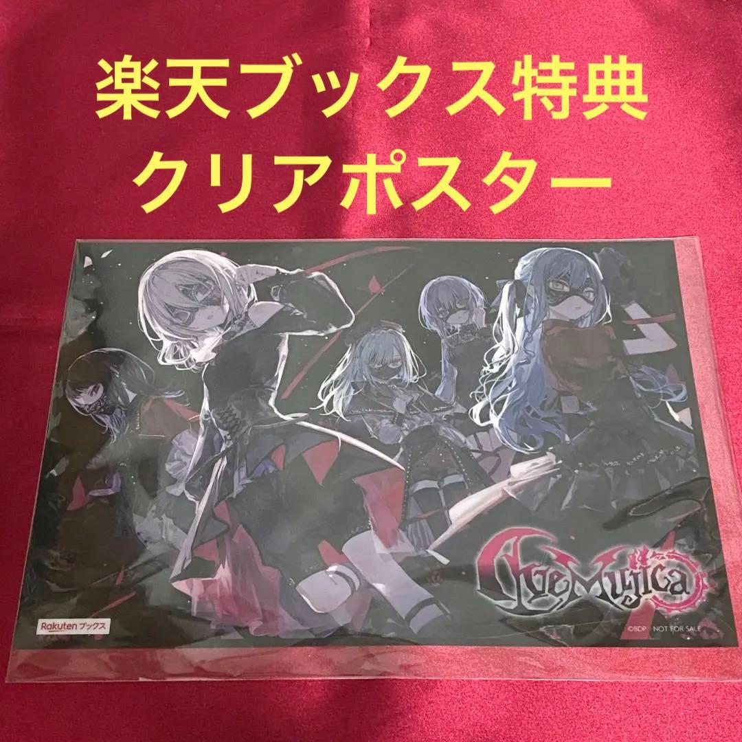 特典楽天ブックス特典 クリアポスター Alea jacta est未開封】バンドリ