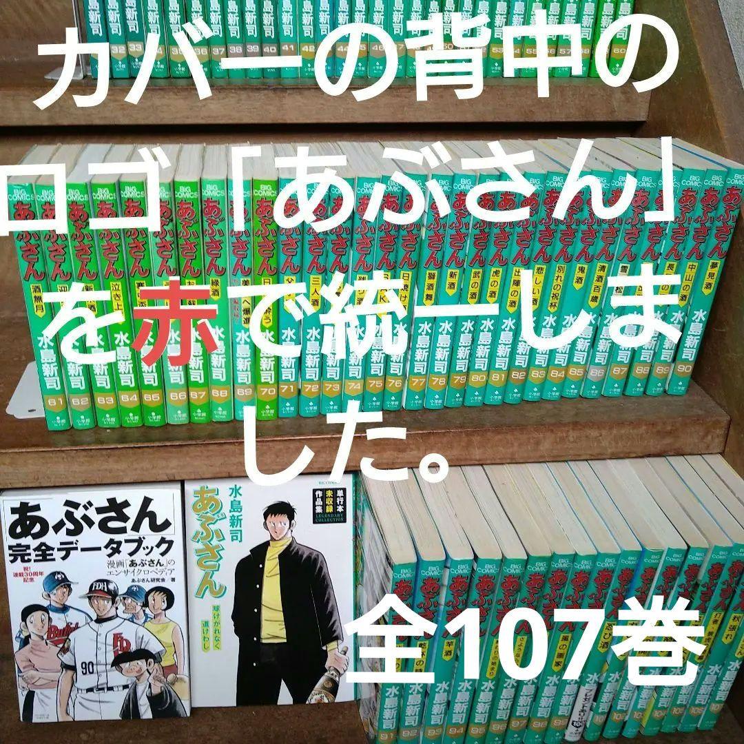 あぶさん 全巻（全107巻）他3点（4冊）