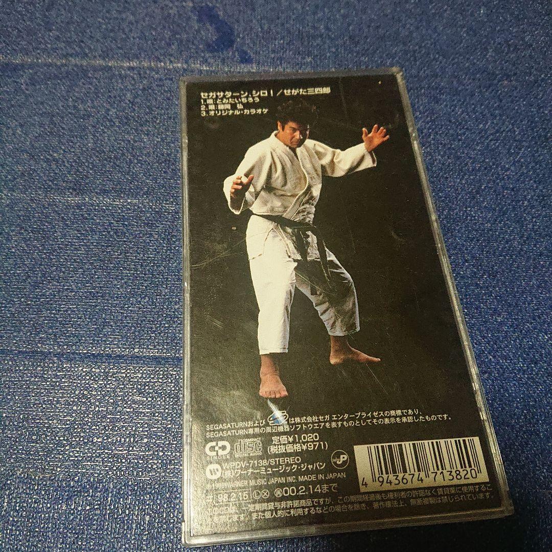 セガサターンシロ せがた三四郎 藤岡弘 8センチシングル短冊邦楽8cm CD