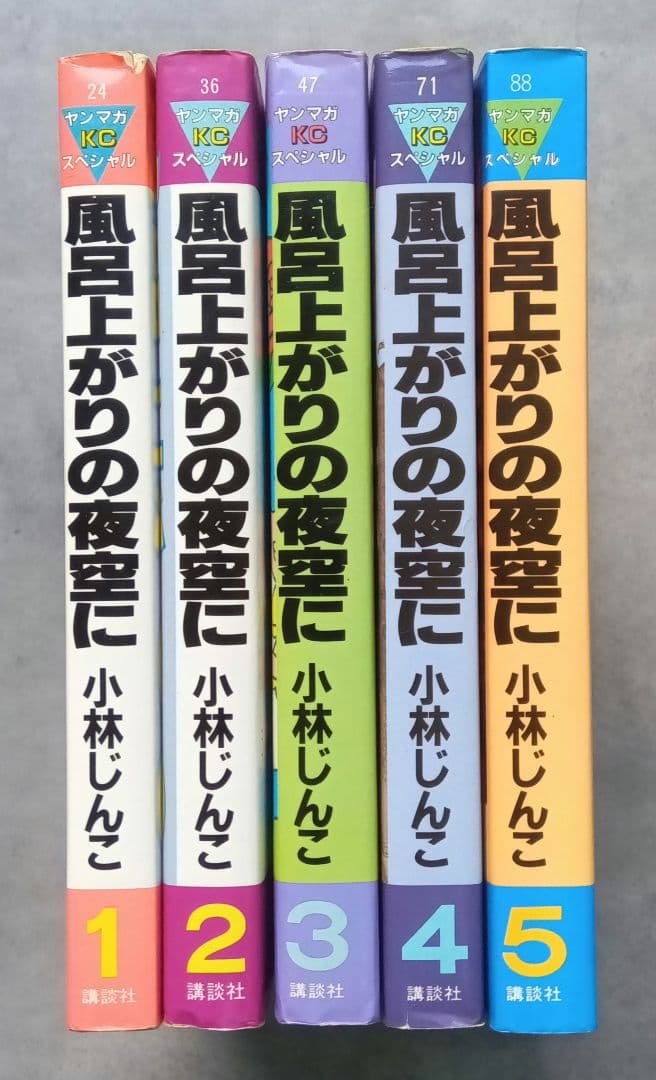 風呂上がりの夜空に　全5巻セット全巻初版