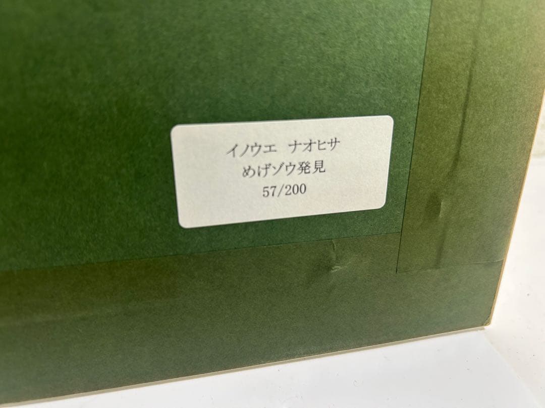 井上直久 めげゾウ発見 絵画 イノウエナオヒサ - メルカリ