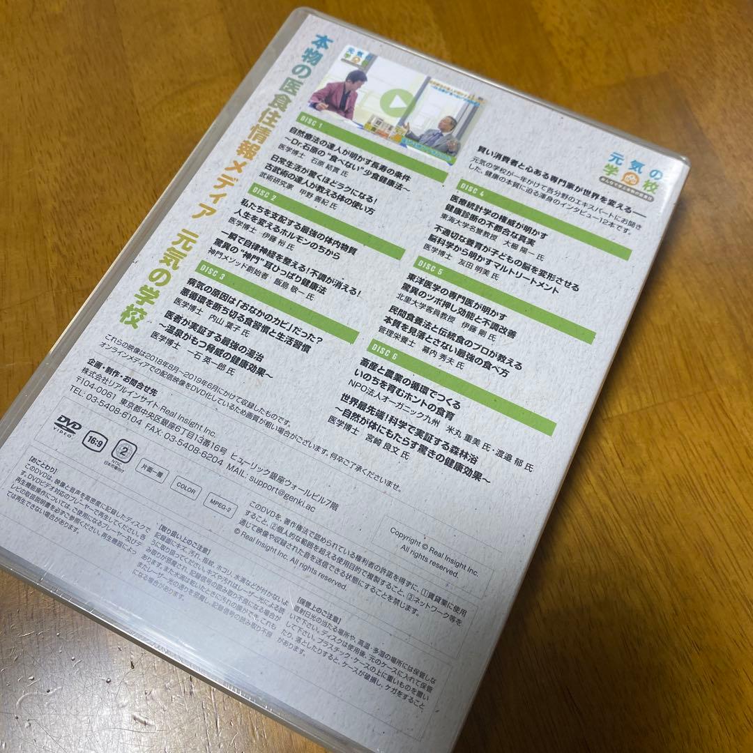 新品未使用！　元気の学校 みんなで学ぶ本物の医食住 DVD 令和 Edition