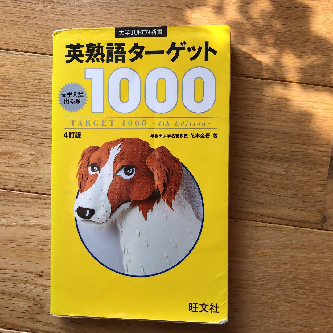 英熟語ターゲット1000 : 大学入試出る順 - メルカリ