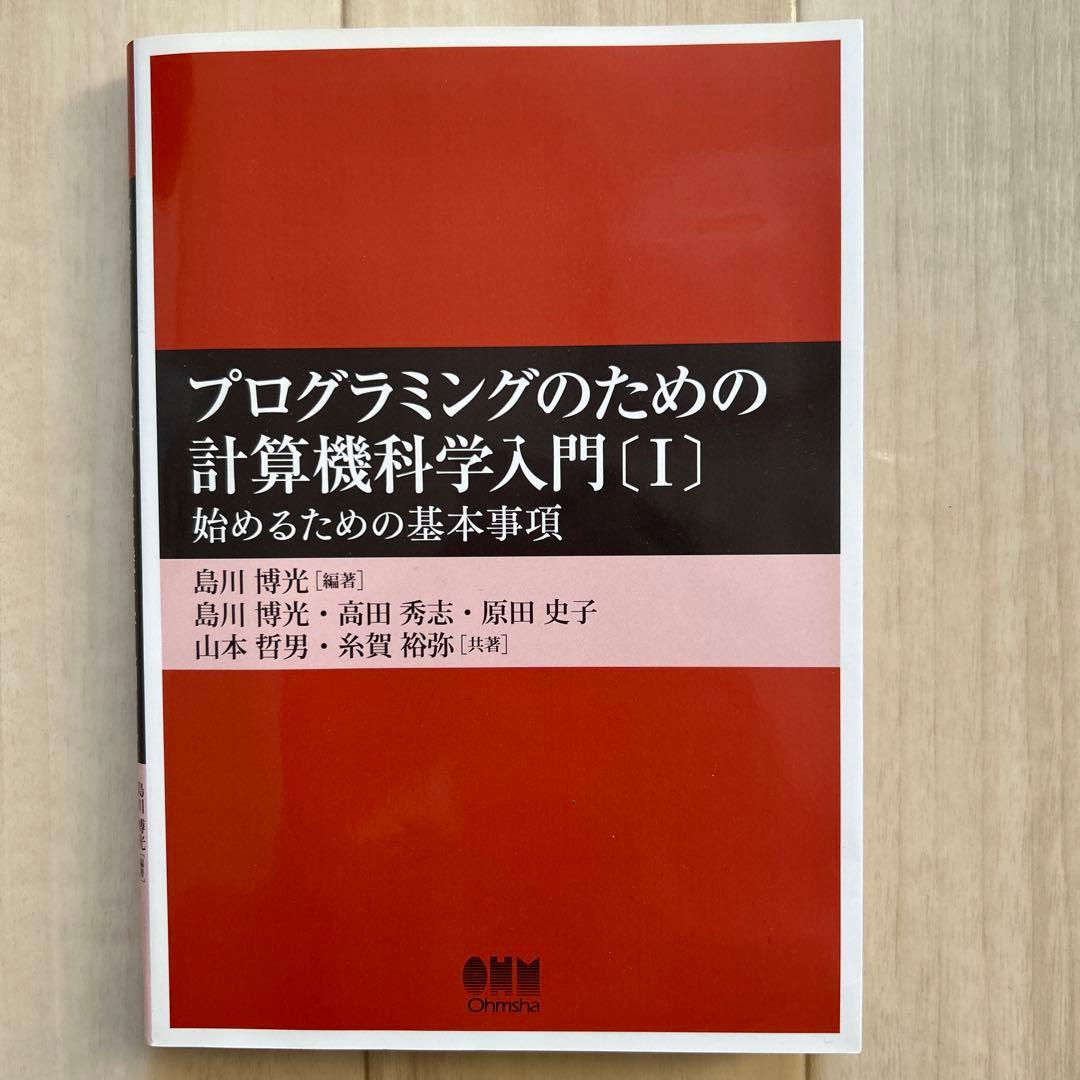 プログラミングのための計算機科学入門[I] - メルカリ