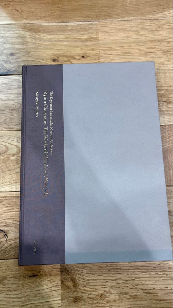 『清水三年坂美術館コレクション 京七宝 並河靖之作品集』 清水三年坂美術館コレクション京七宝並河靖之作品集