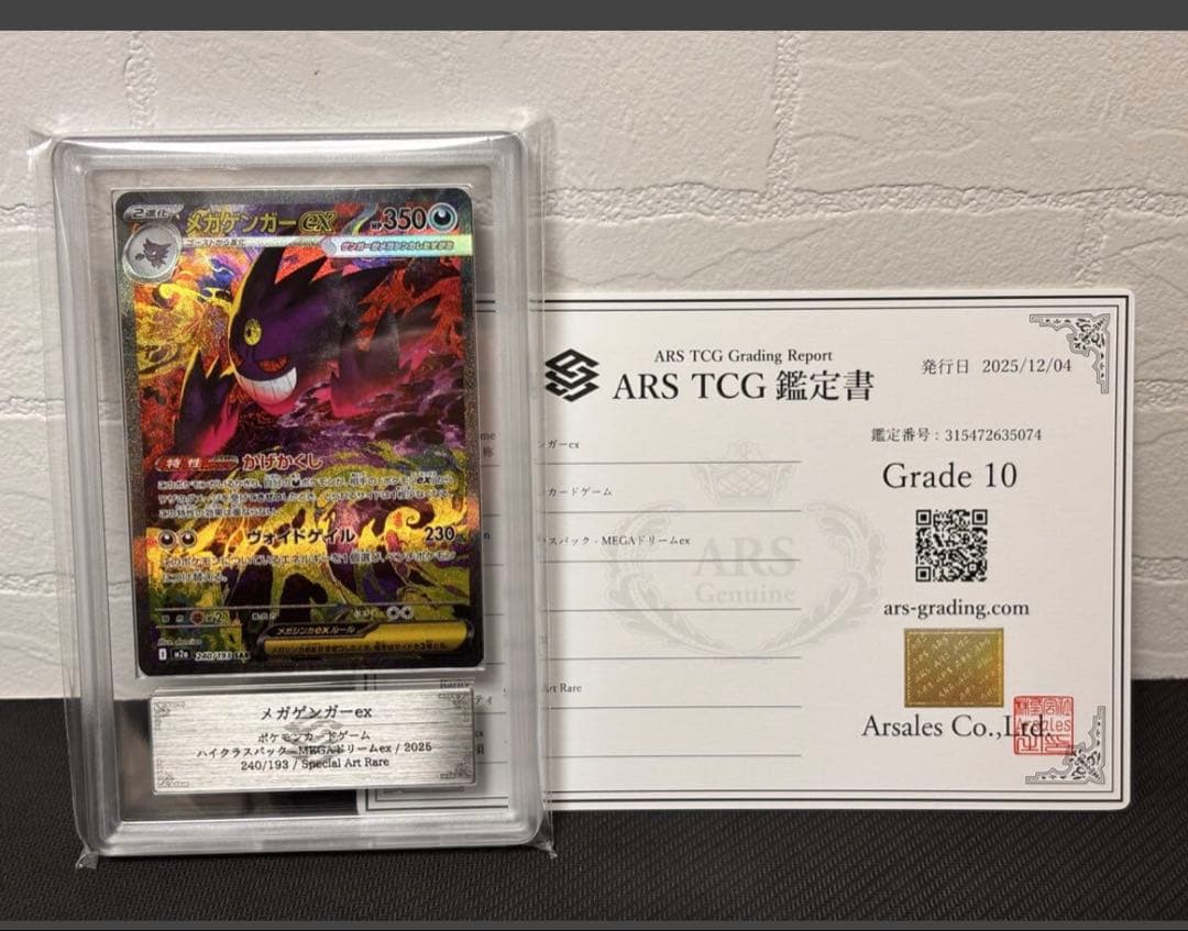 メガゲンガーex SAR ARS10 鑑定書付き ポケモンカード ポケモンカードゲーム メガゲンガーex SAR ARS10 ars鑑定 psa GEMMINT