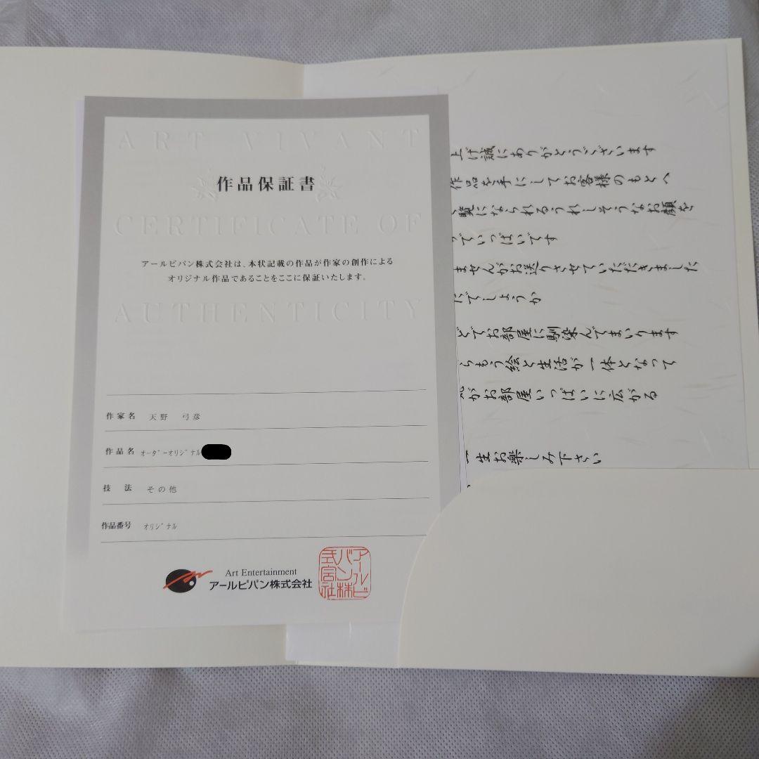 天野弓彦 オリジナル 黒フレーム 証明書付き - メルカリ