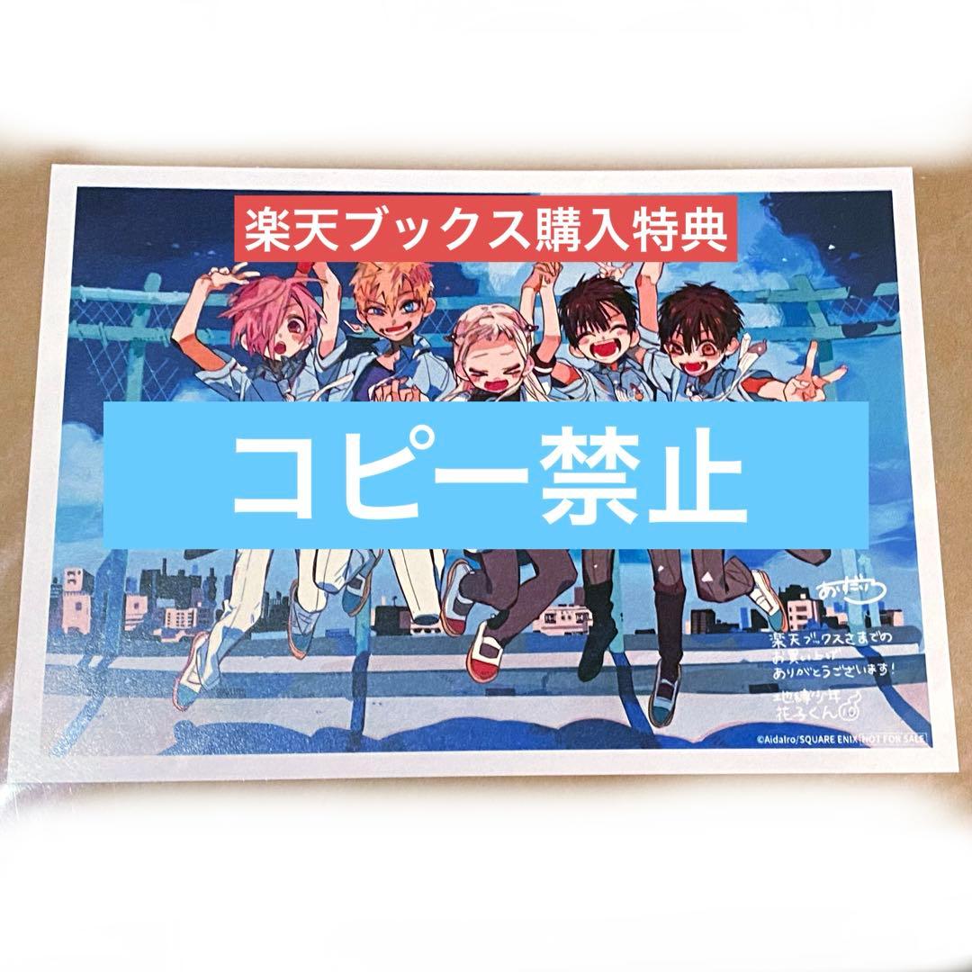 【楽天ブックス　特典】 地縛少年花子くん Amazon.co.jp: 地縛少年花子くん 購入特典 しおり ポストカード セット